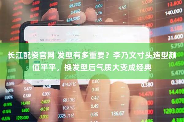 长江配资官网 发型有多重要？李乃文寸头造型颜值平平，换发型后气质大变成经典